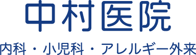 中村医院 内科・小児科・アレルギー外来
